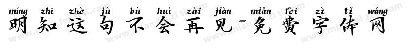 明知这句不会再见字体转换