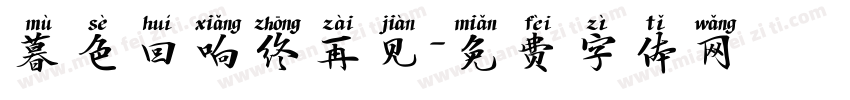 暮色回响终再见字体转换