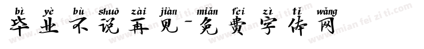 毕业不说再见字体转换