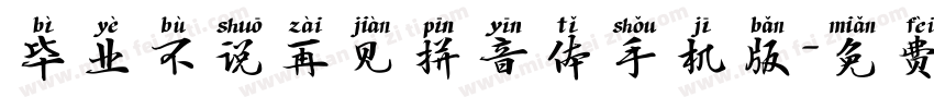 毕业不说再见拼音体手机版字体转换