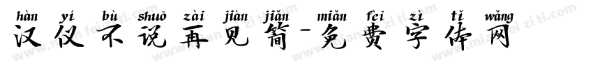 汉仪不说再见简字体转换