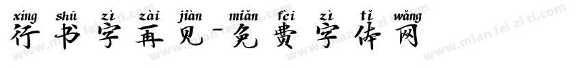 行书字再见字体转换