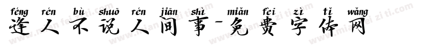 逢人不说人间事字体转换