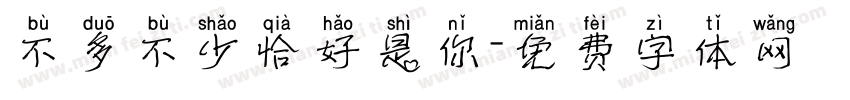 不多不少恰好是你字体转换