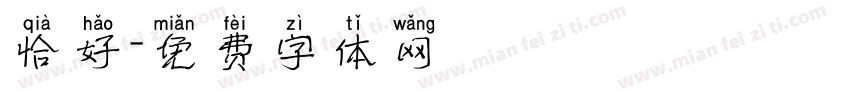恰好字体转换