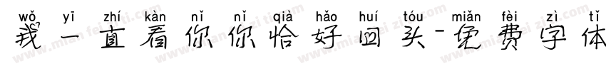 我一直看你你恰好回头字体转换
