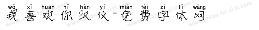 我喜欢你汉仪字体转换