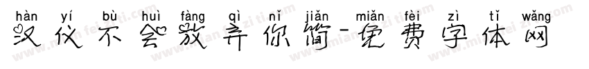 汉仪不会放弃你简字体转换