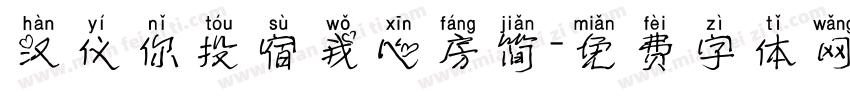 汉仪你投宿我心房简字体转换
