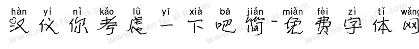 汉仪你考虑一下吧简字体转换