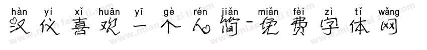 汉仪喜欢一个人简字体转换