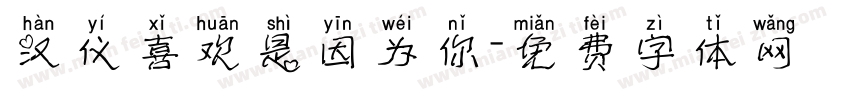 汉仪喜欢是因为你字体转换