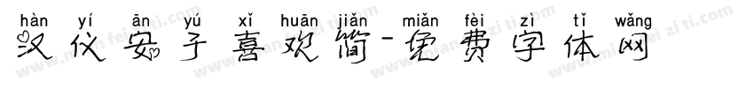 汉仪安于喜欢简字体转换