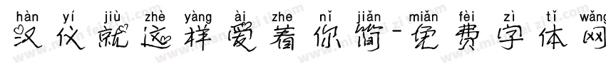 汉仪就这样爱着你简字体转换