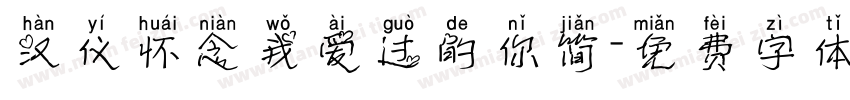 汉仪怀念我爱过的你简字体转换