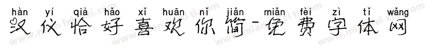 汉仪恰好喜欢你简字体转换