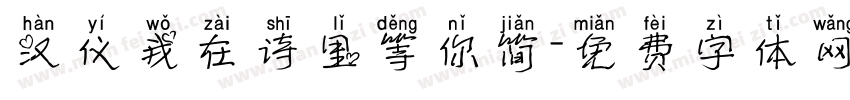 汉仪我在诗里等你简字体转换