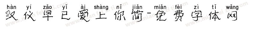 汉仪早已爱上你简字体转换