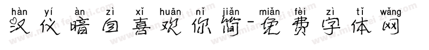 汉仪暗自喜欢你简字体转换