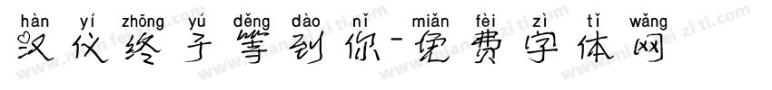 汉仪终于等到你字体转换