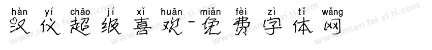 汉仪超级喜欢字体转换