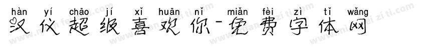 汉仪超级喜欢你字体转换