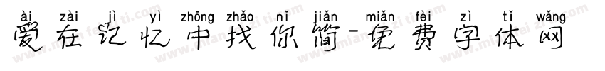 爱在记忆中找你简字体转换