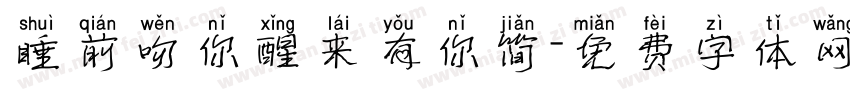 睡前吻你醒来有你简字体转换