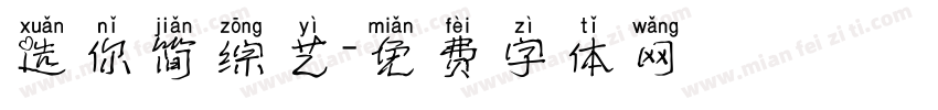 选你简综艺字体转换