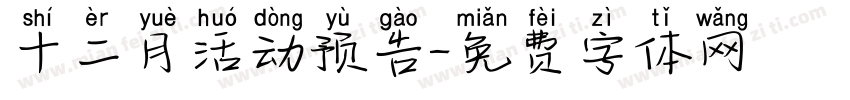 十二月活动预告字体转换