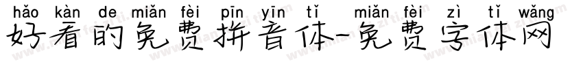 好看的免费拼音体字体转换