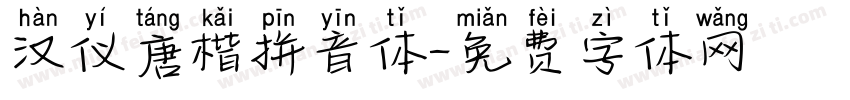 汉仪唐楷拼音体字体转换