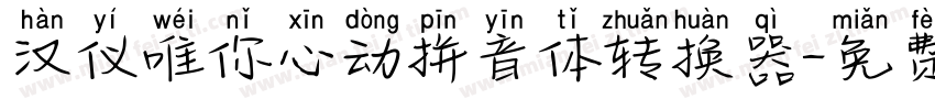 汉仪唯你心动拼音体转换器字体转换