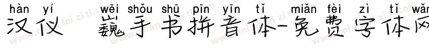 汉仪尙巍手书拼音体字体转换