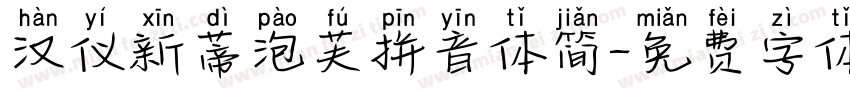 汉仪新蒂泡芙拼音体简字体转换