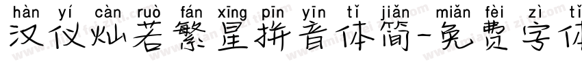 汉仪灿若繁星拼音体简字体转换