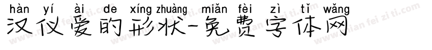 汉仪爱的形状字体转换