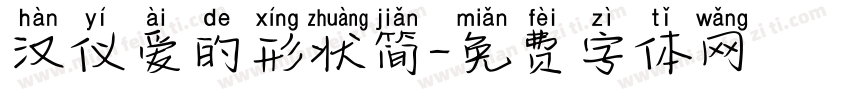 汉仪爱的形状简字体转换