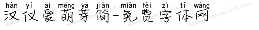 汉仪爱萌芽简字体转换