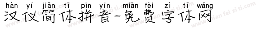 汉仪简体拼音字体转换