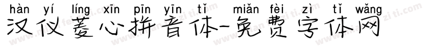 汉仪菱心拼音体字体转换