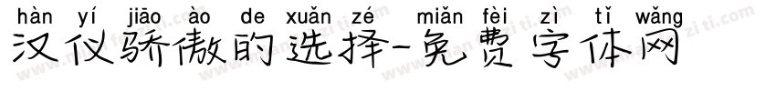 汉仪骄傲的选择字体转换