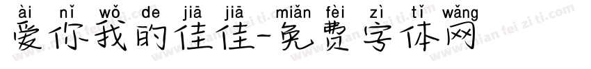爱你我的佳佳字体转换