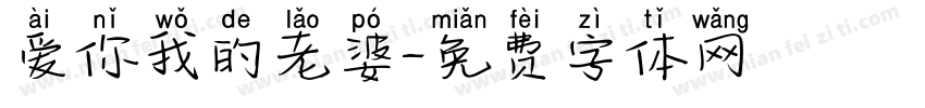 爱你我的老婆字体转换