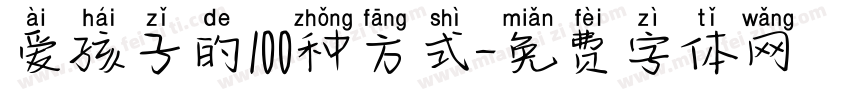 爱孩子的100种方式字体转换