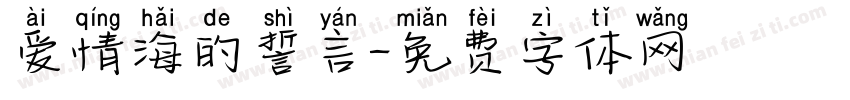 爱情海的誓言字体转换