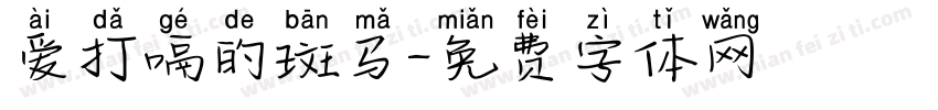 爱打嗝的斑马字体转换