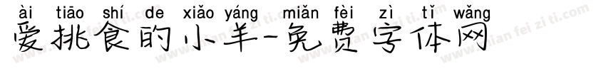 爱挑食的小羊字体转换