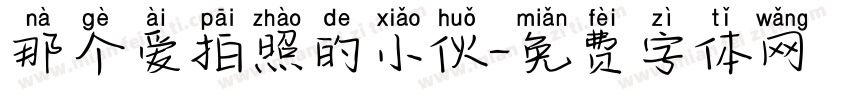 那个爱拍照的小伙字体转换
