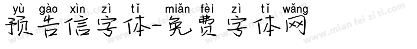 预告信字体字体转换